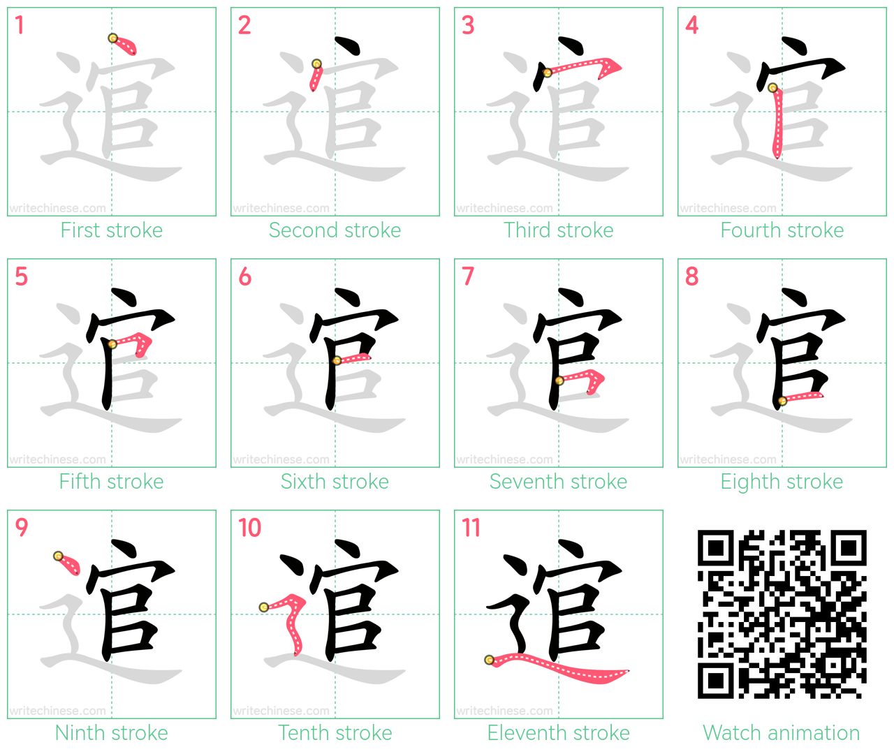 逭 step-by-step stroke order diagrams