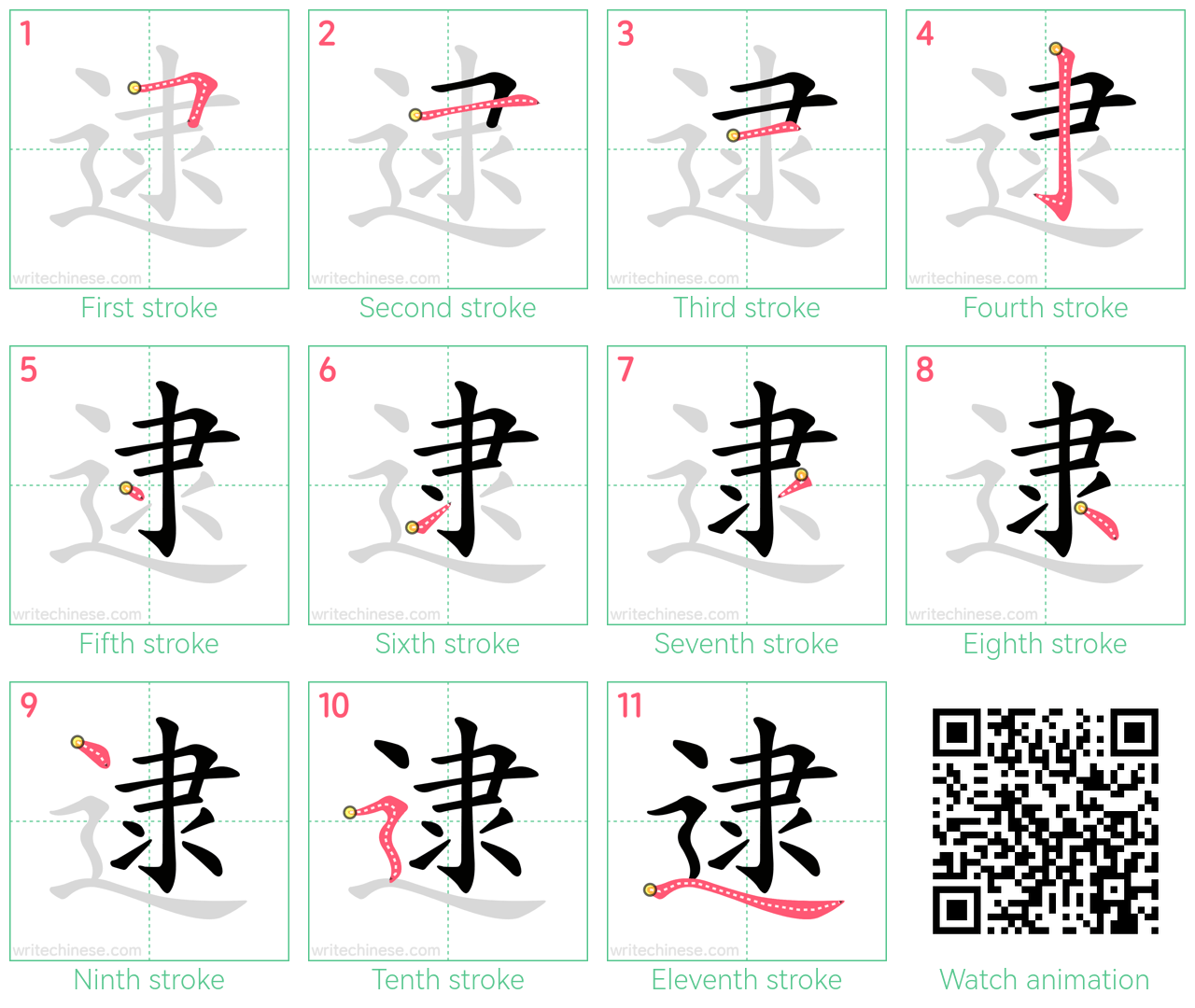 逮 step-by-step stroke order diagrams