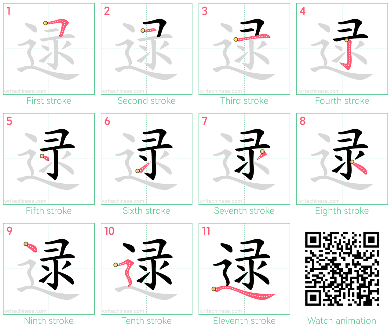 逯 step-by-step stroke order diagrams