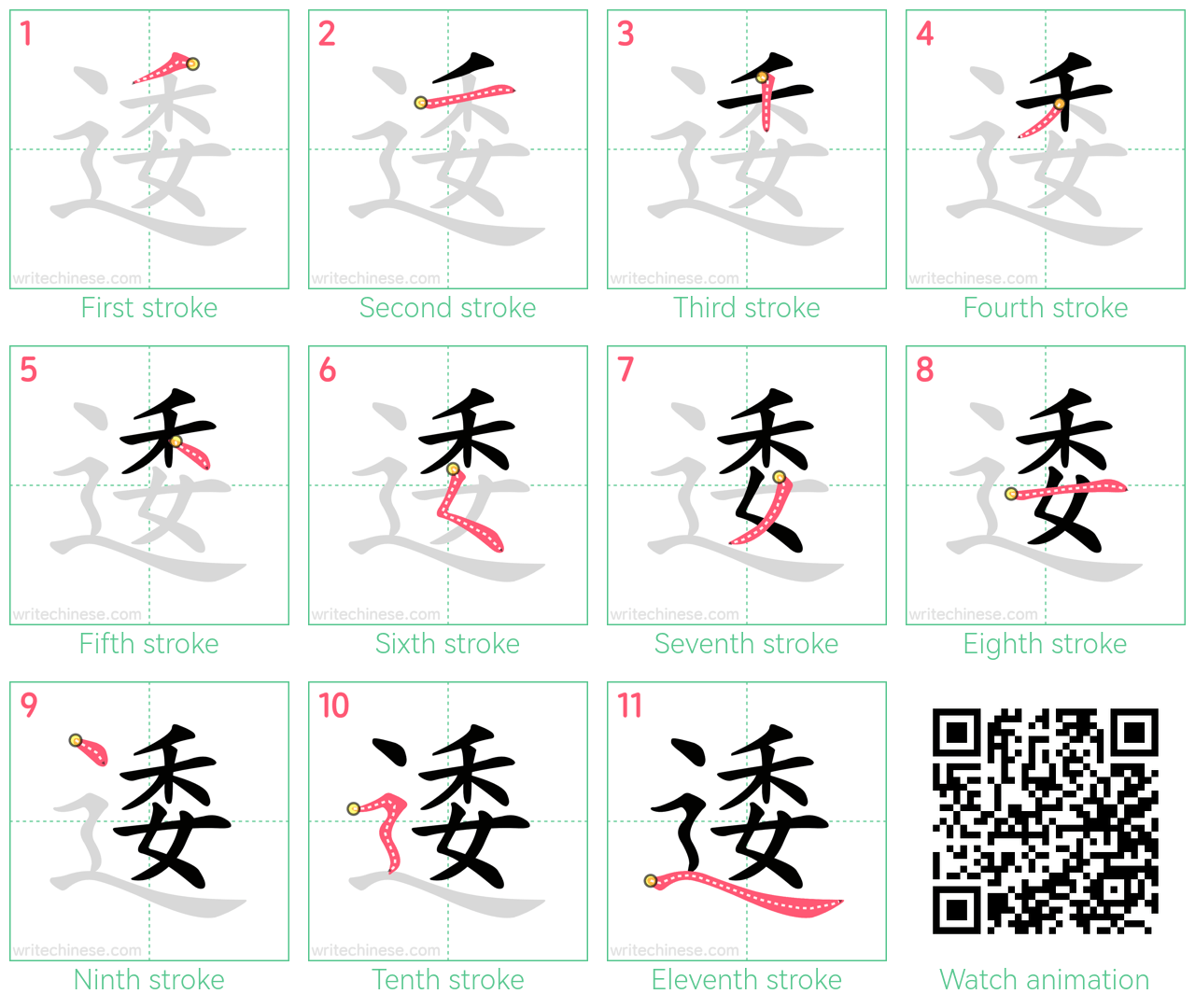 逶 step-by-step stroke order diagrams