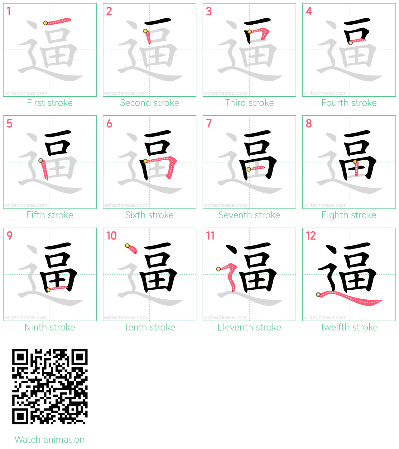 逼 step-by-step stroke order diagrams