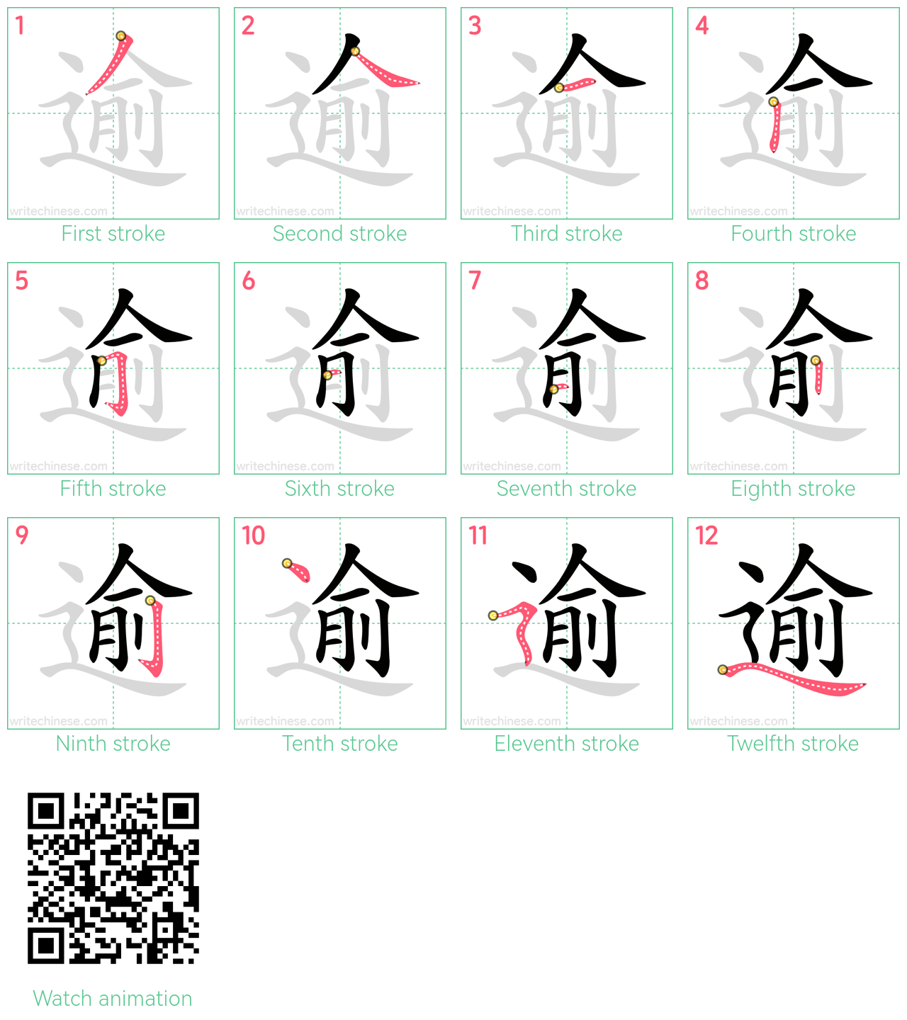 逾 step-by-step stroke order diagrams