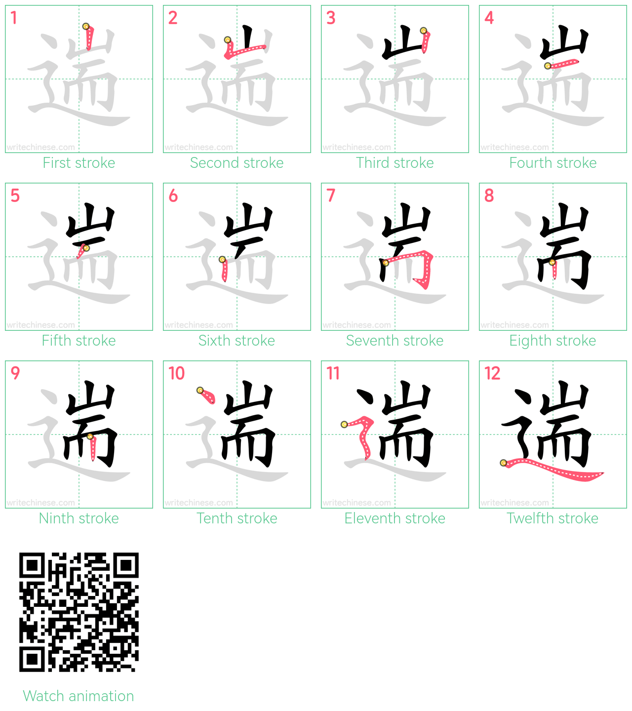 遄 step-by-step stroke order diagrams