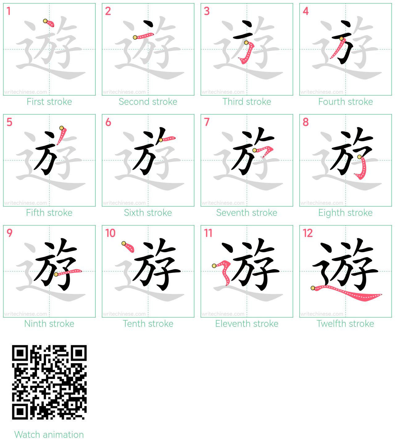 遊 step-by-step stroke order diagrams