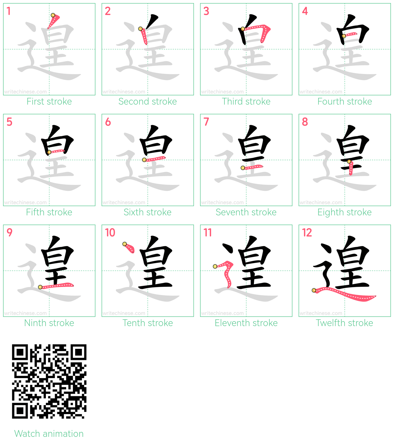 遑 step-by-step stroke order diagrams