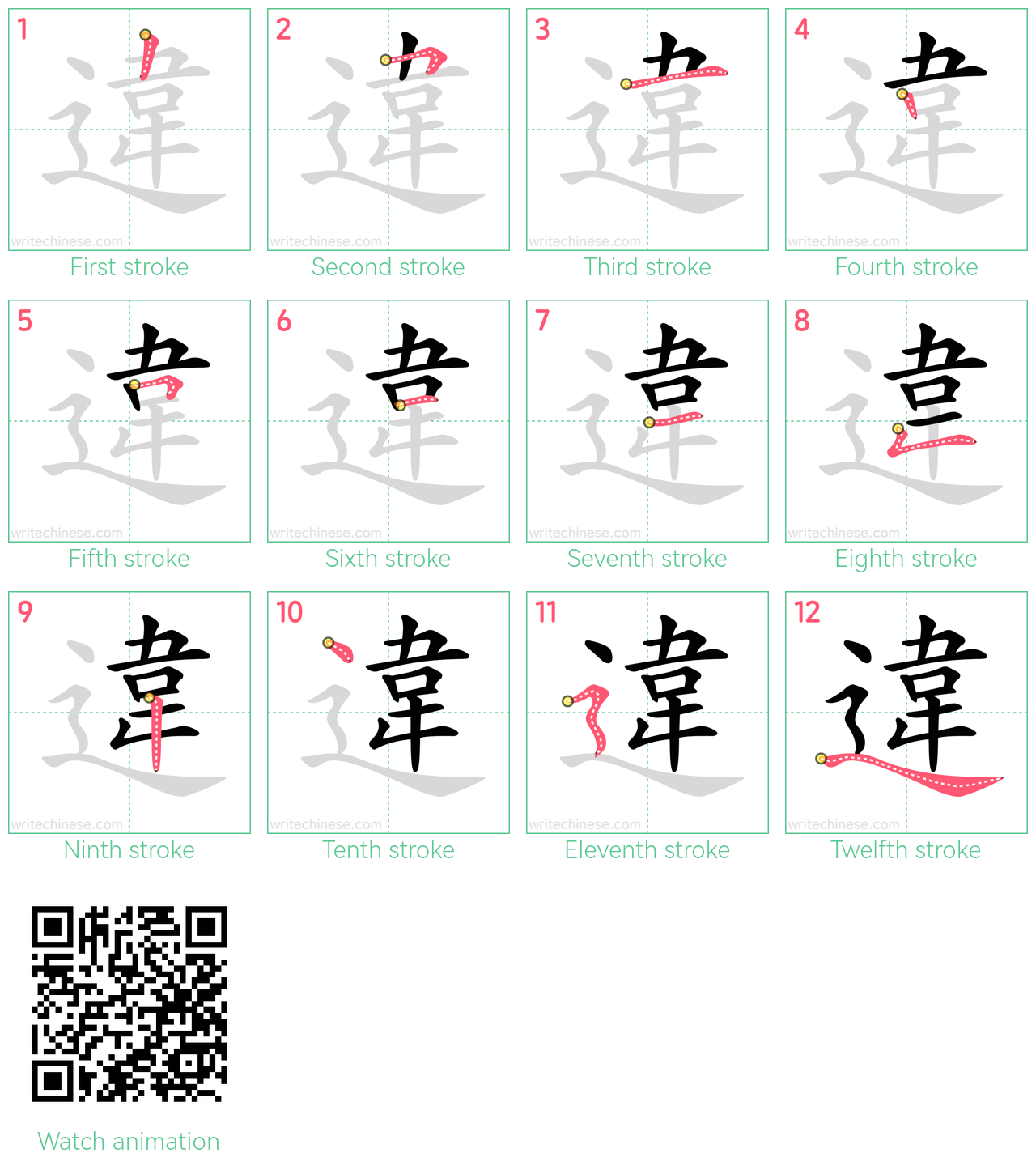 違 step-by-step stroke order diagrams