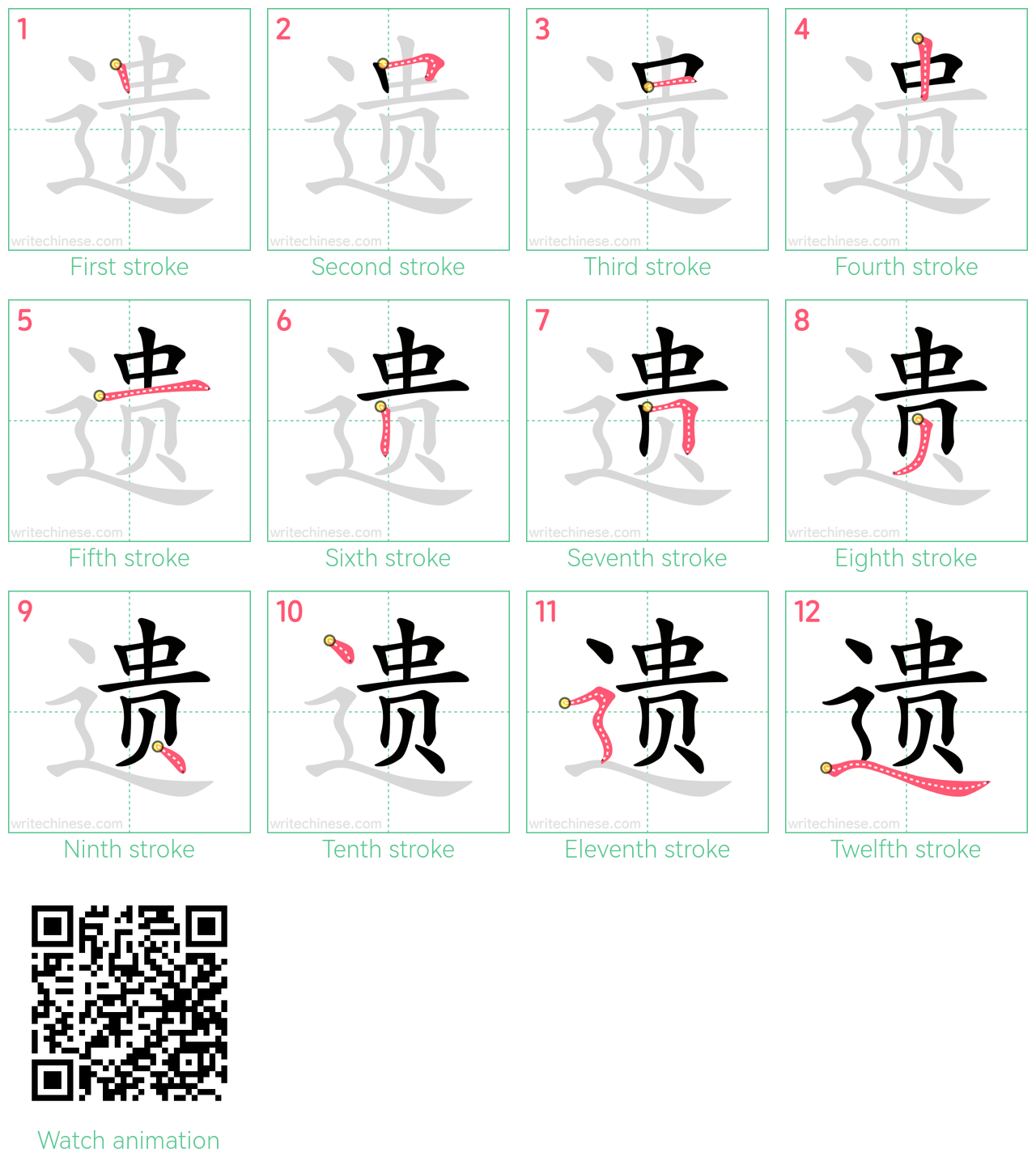 遗 step-by-step stroke order diagrams