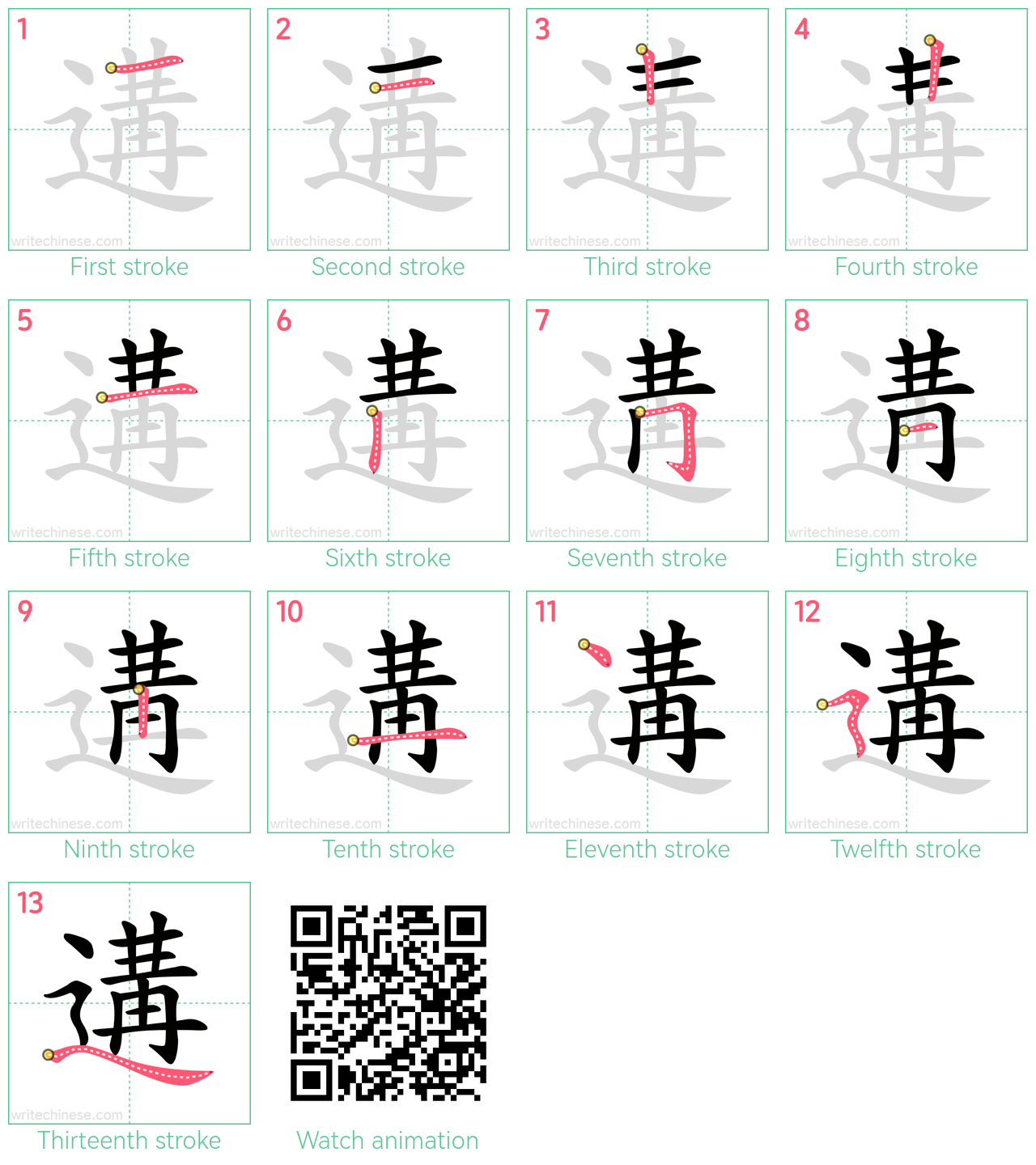 遘 step-by-step stroke order diagrams