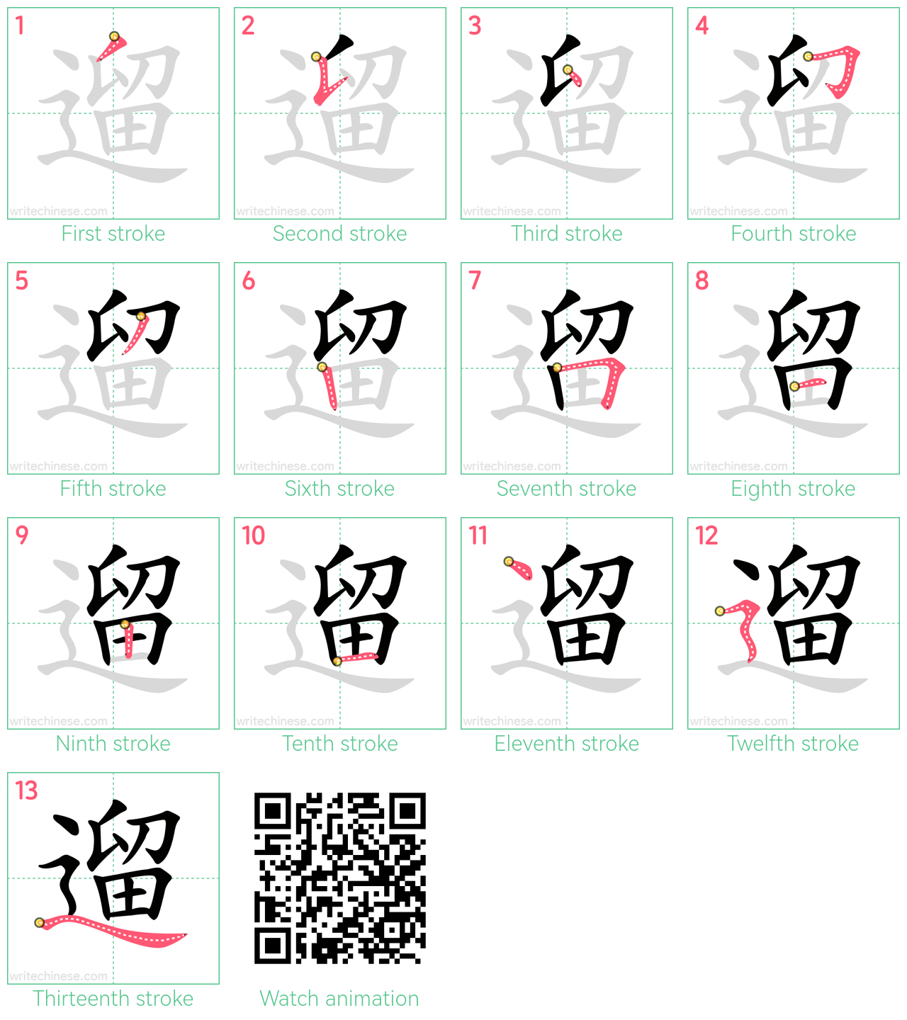 遛 step-by-step stroke order diagrams