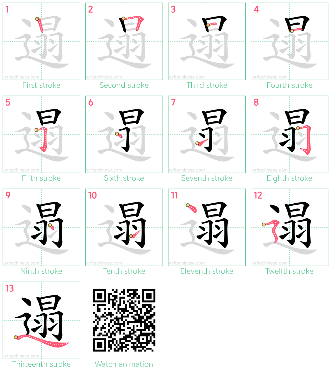 遢 step-by-step stroke order diagrams