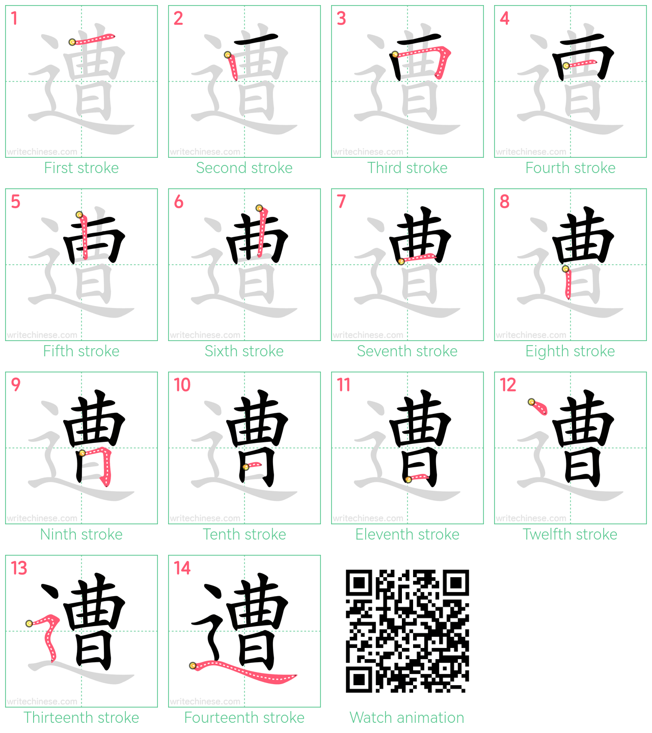 遭 step-by-step stroke order diagrams