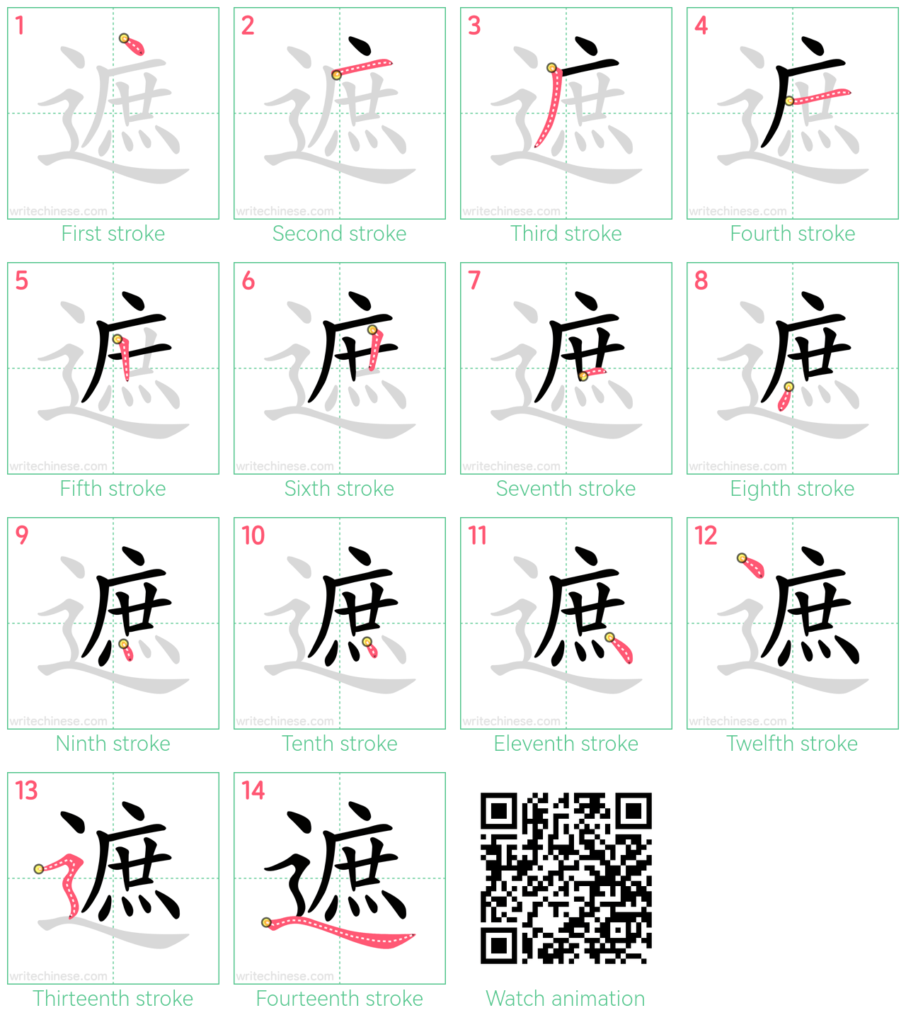 遮 step-by-step stroke order diagrams
