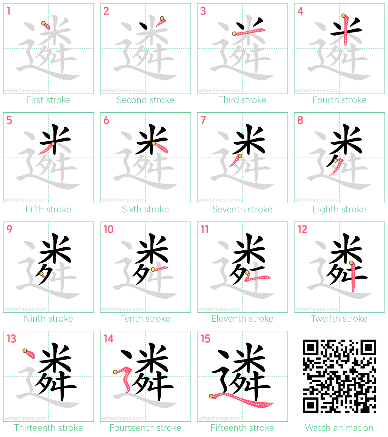 遴 step-by-step stroke order diagrams