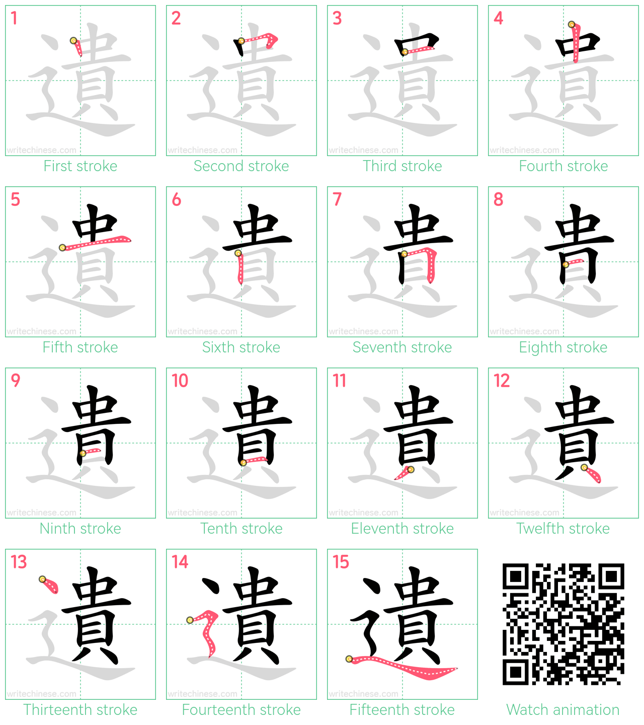 遺 step-by-step stroke order diagrams