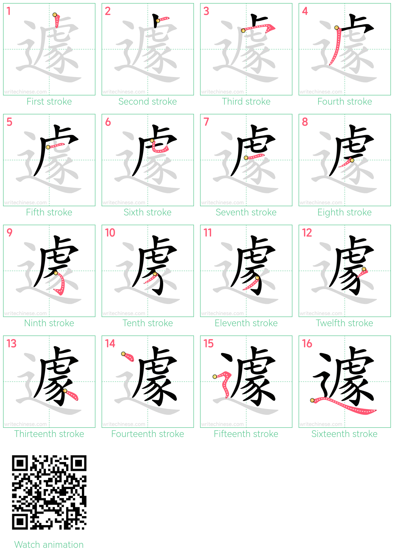 遽 step-by-step stroke order diagrams