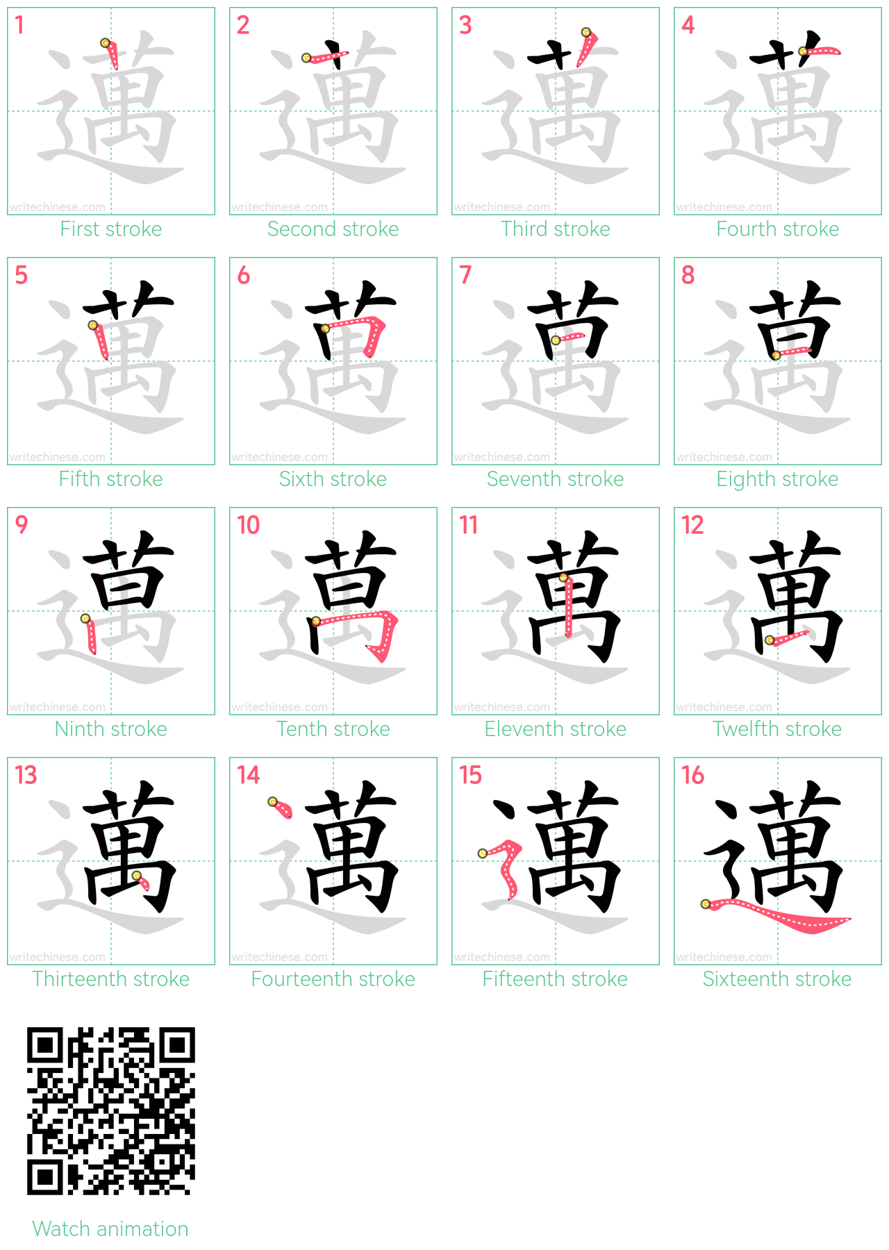 邁 step-by-step stroke order diagrams