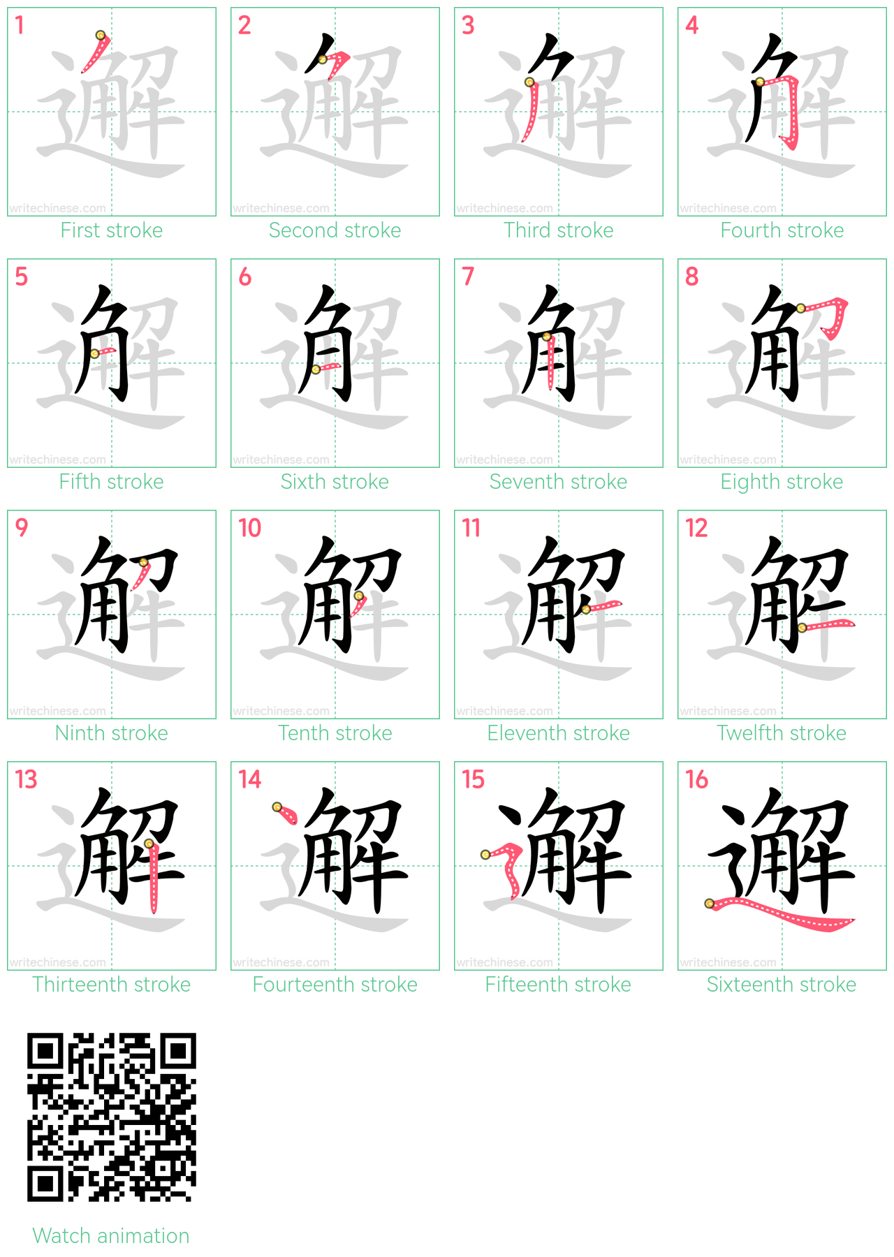 邂 step-by-step stroke order diagrams