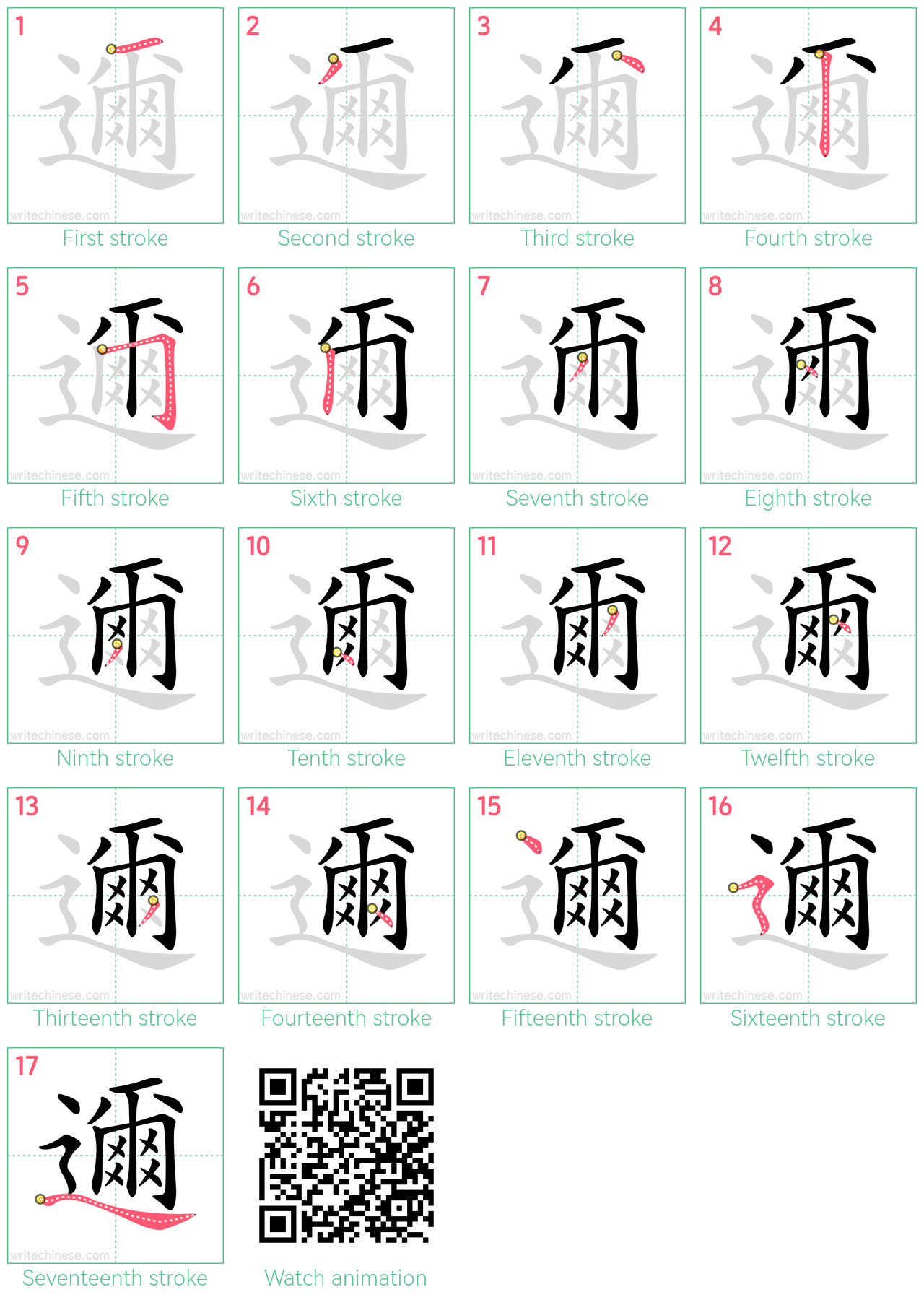 邇 step-by-step stroke order diagrams