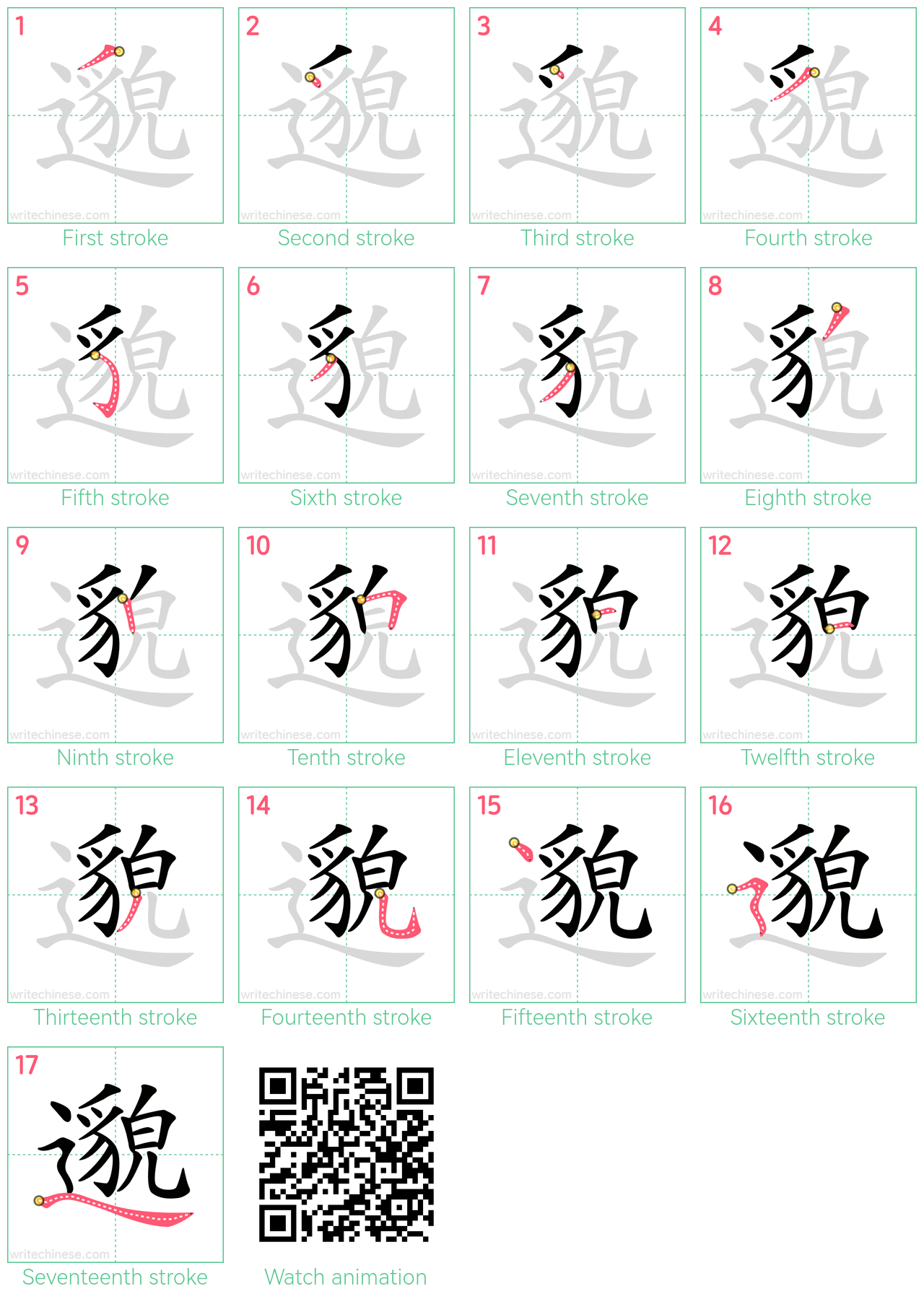 邈 step-by-step stroke order diagrams