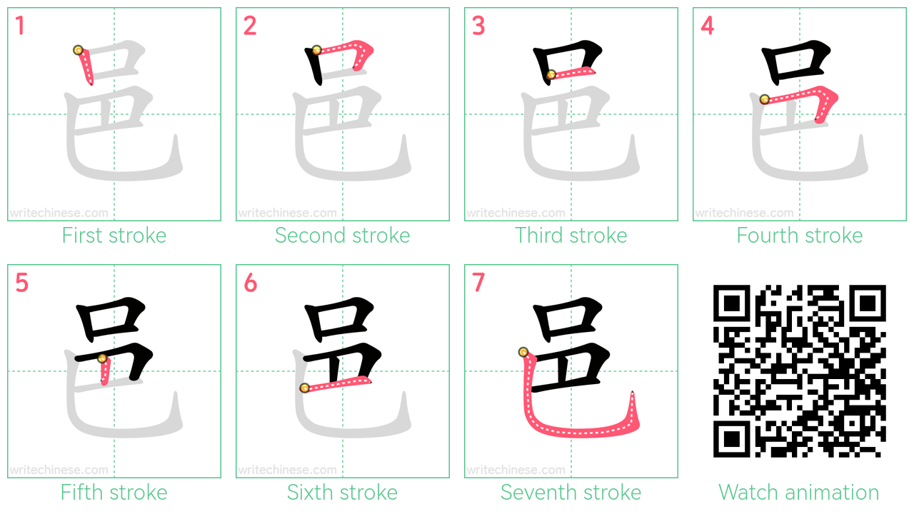 邑 step-by-step stroke order diagrams