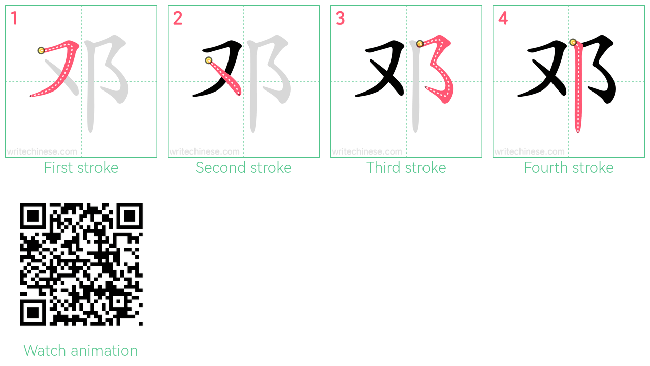 邓 step-by-step stroke order diagrams