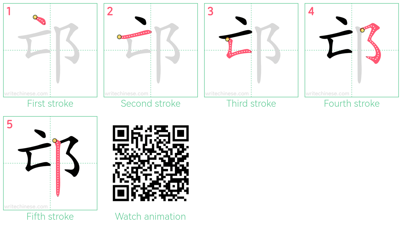 邙 step-by-step stroke order diagrams