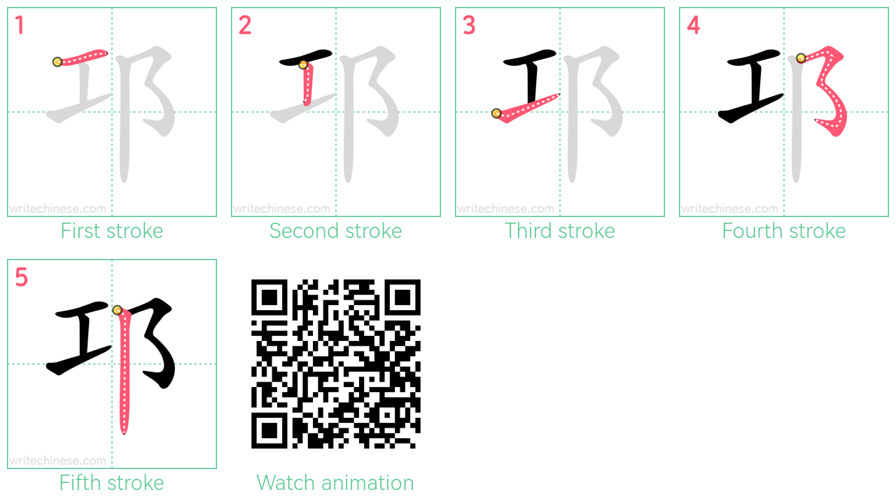 邛 step-by-step stroke order diagrams