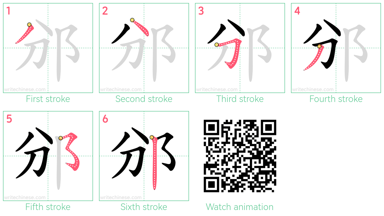 邠 step-by-step stroke order diagrams