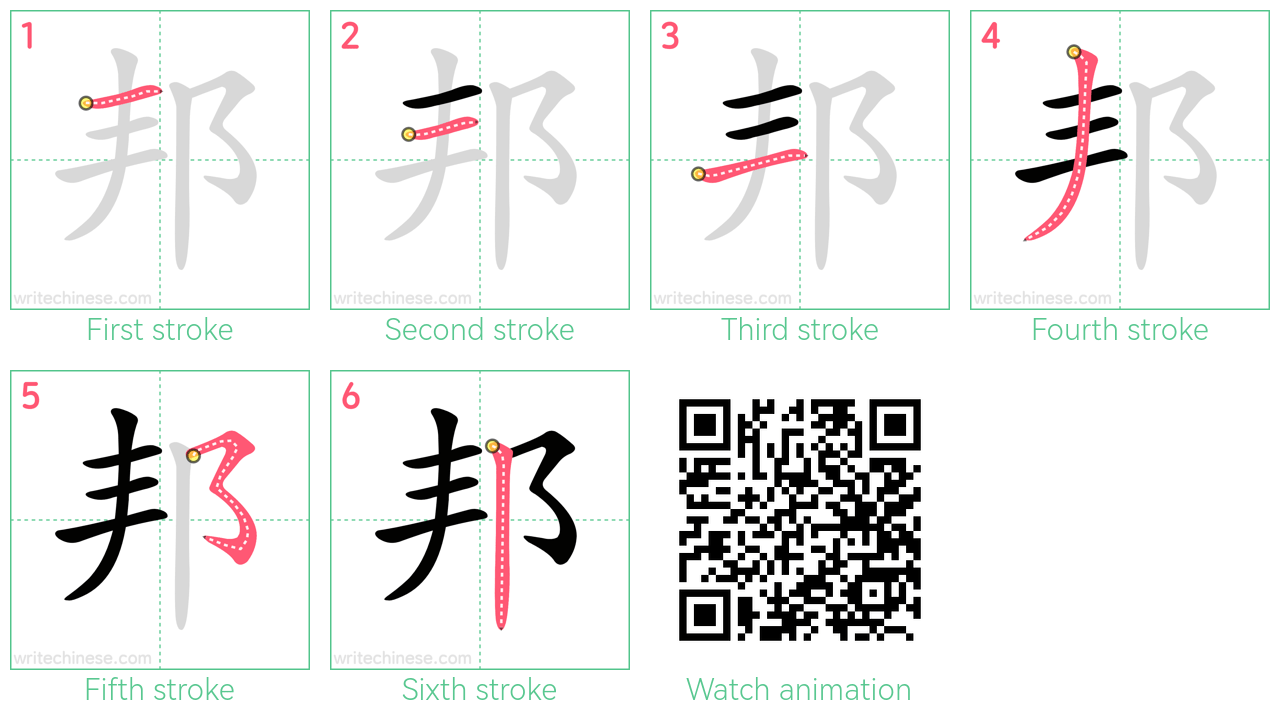 邦 step-by-step stroke order diagrams