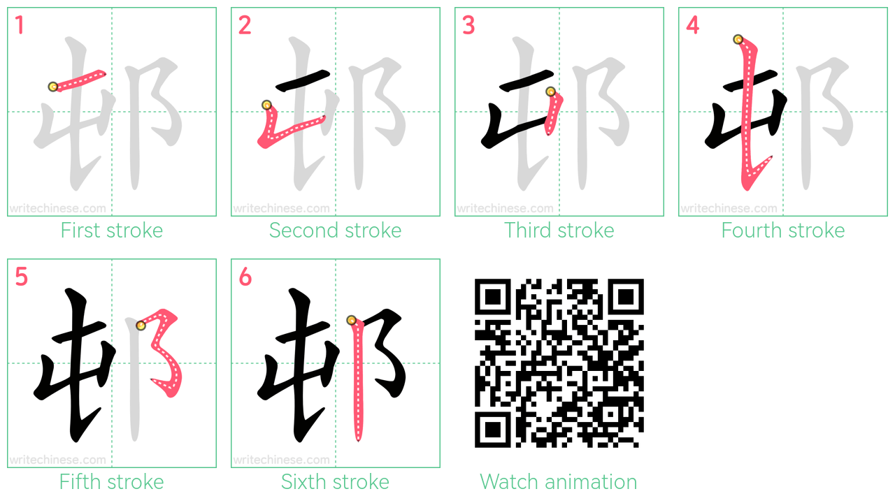 邨 step-by-step stroke order diagrams