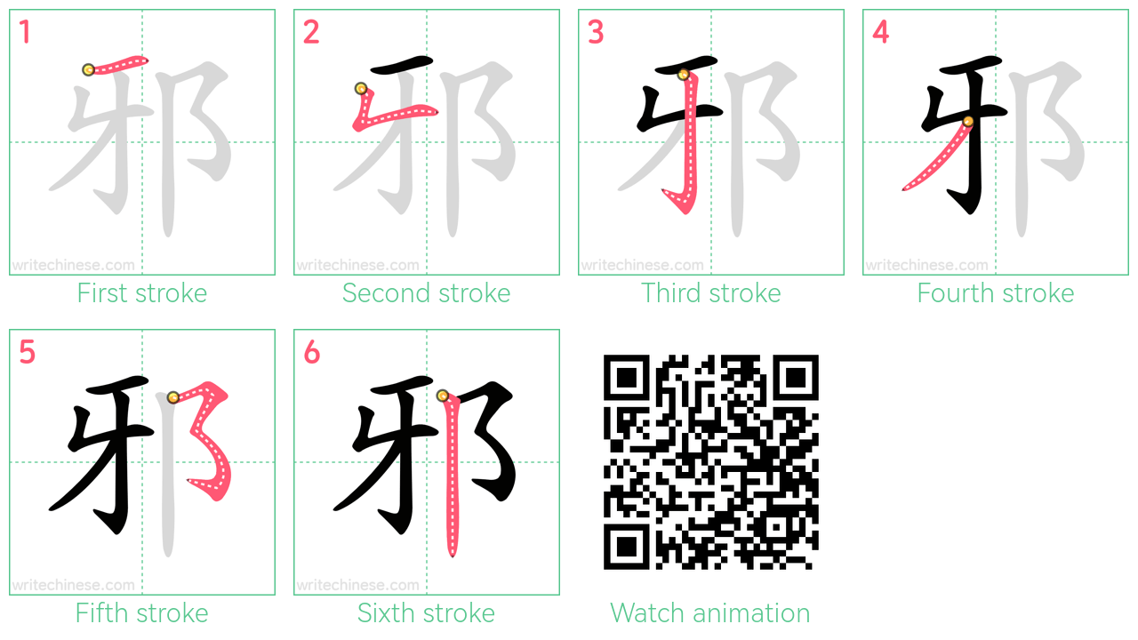 邪 step-by-step stroke order diagrams