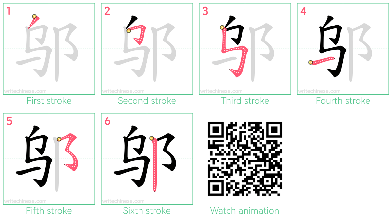 邬 step-by-step stroke order diagrams