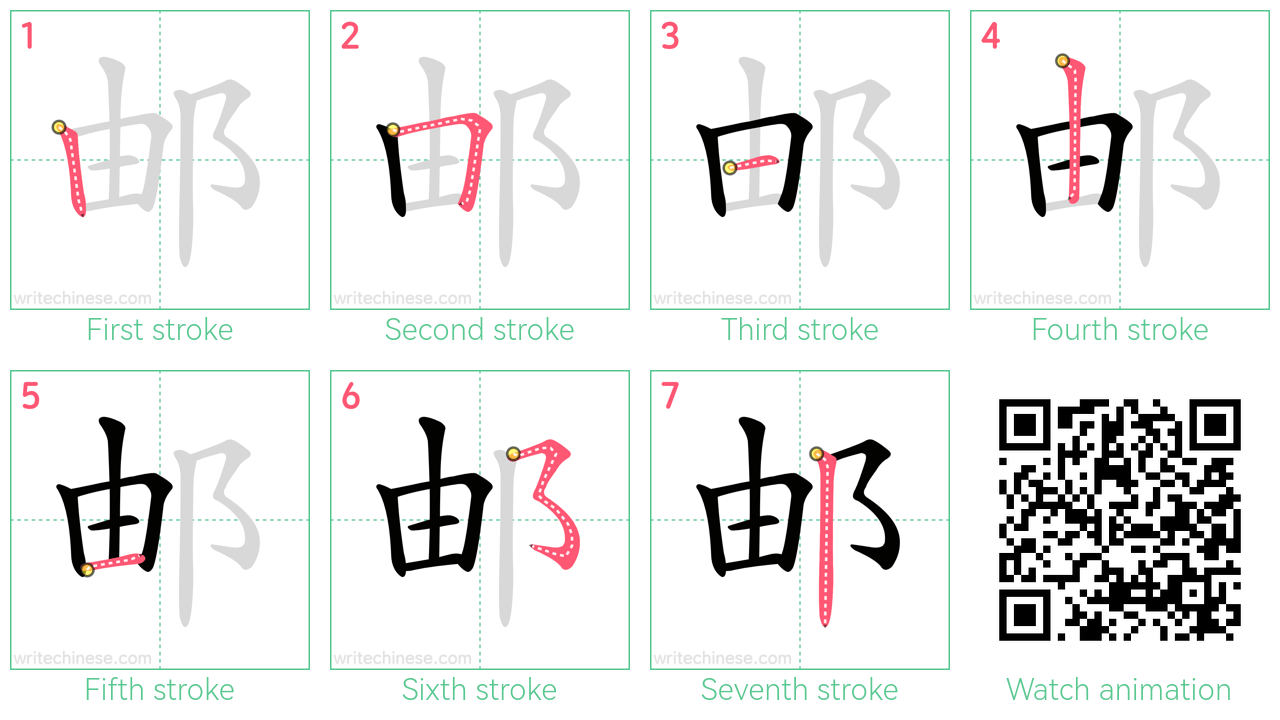 邮 step-by-step stroke order diagrams