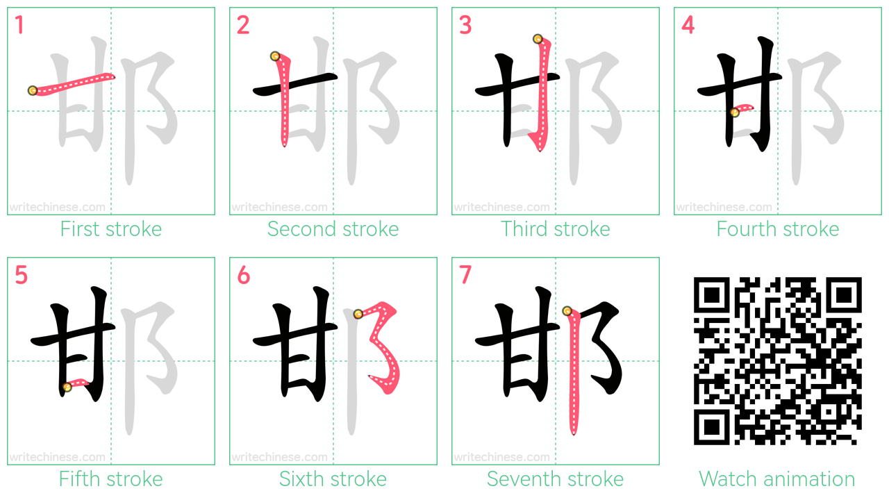 邯 step-by-step stroke order diagrams