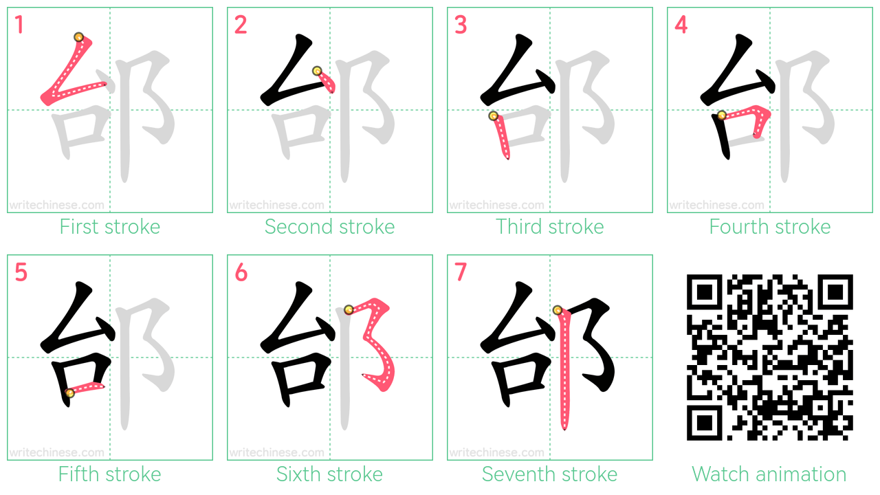 邰 step-by-step stroke order diagrams