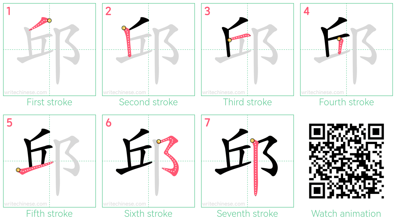 邱 step-by-step stroke order diagrams