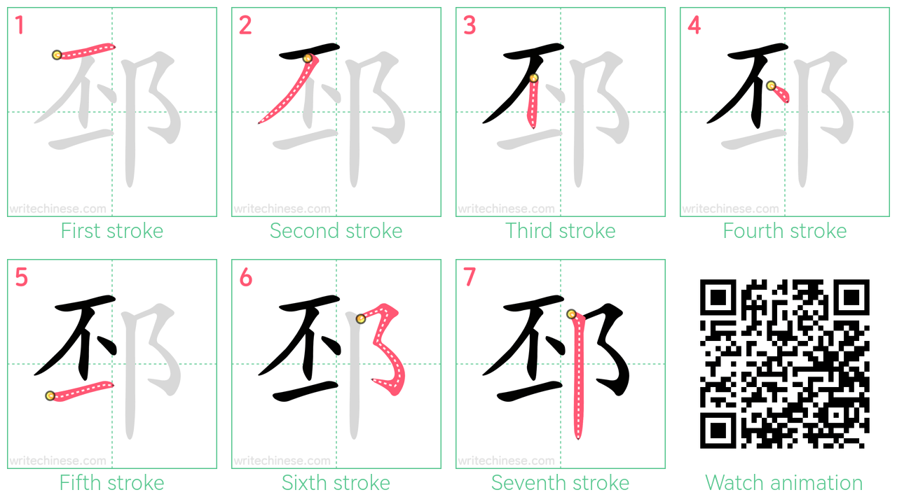 邳 step-by-step stroke order diagrams