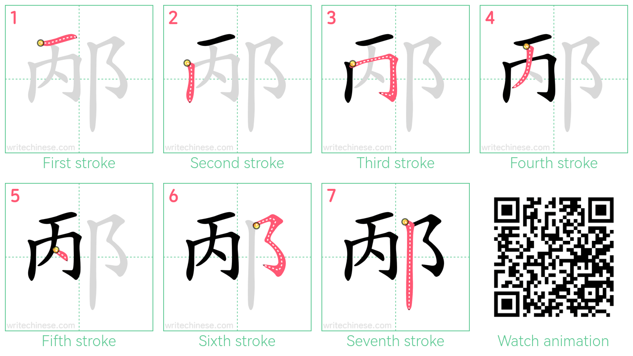 邴 step-by-step stroke order diagrams