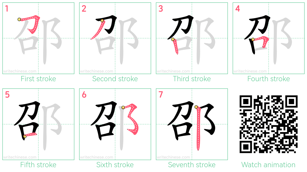 邵 step-by-step stroke order diagrams