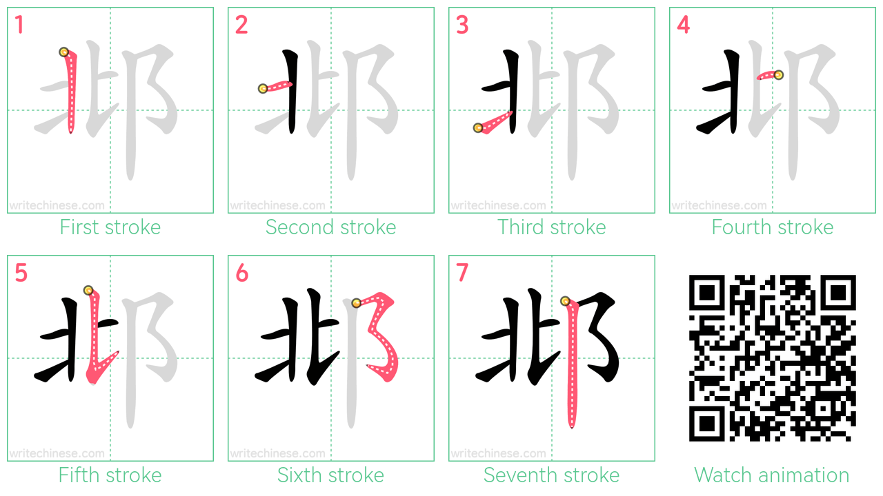 邶 step-by-step stroke order diagrams