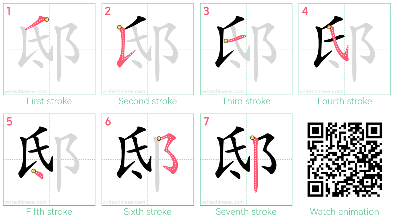 邸 step-by-step stroke order diagrams