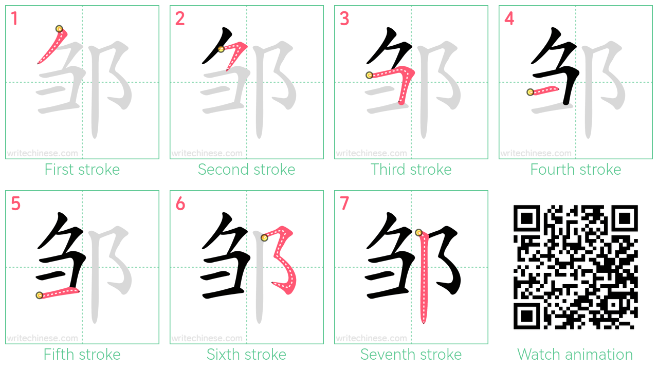 邹 step-by-step stroke order diagrams