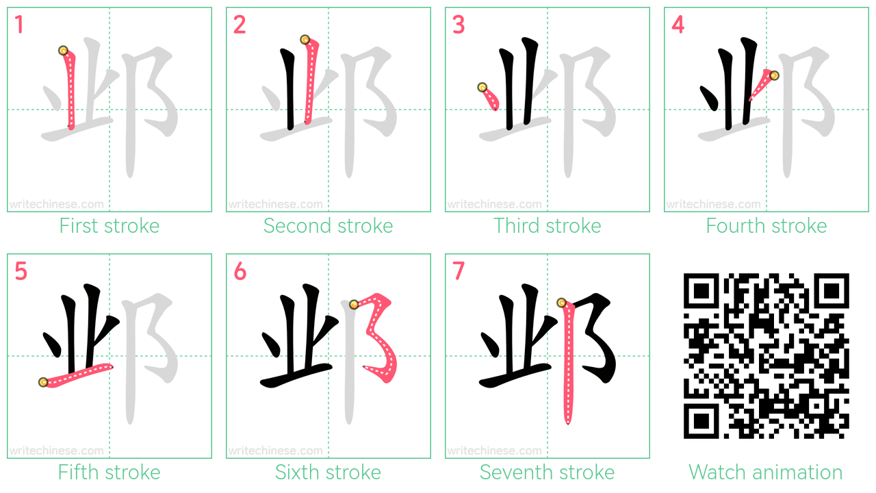 邺 step-by-step stroke order diagrams