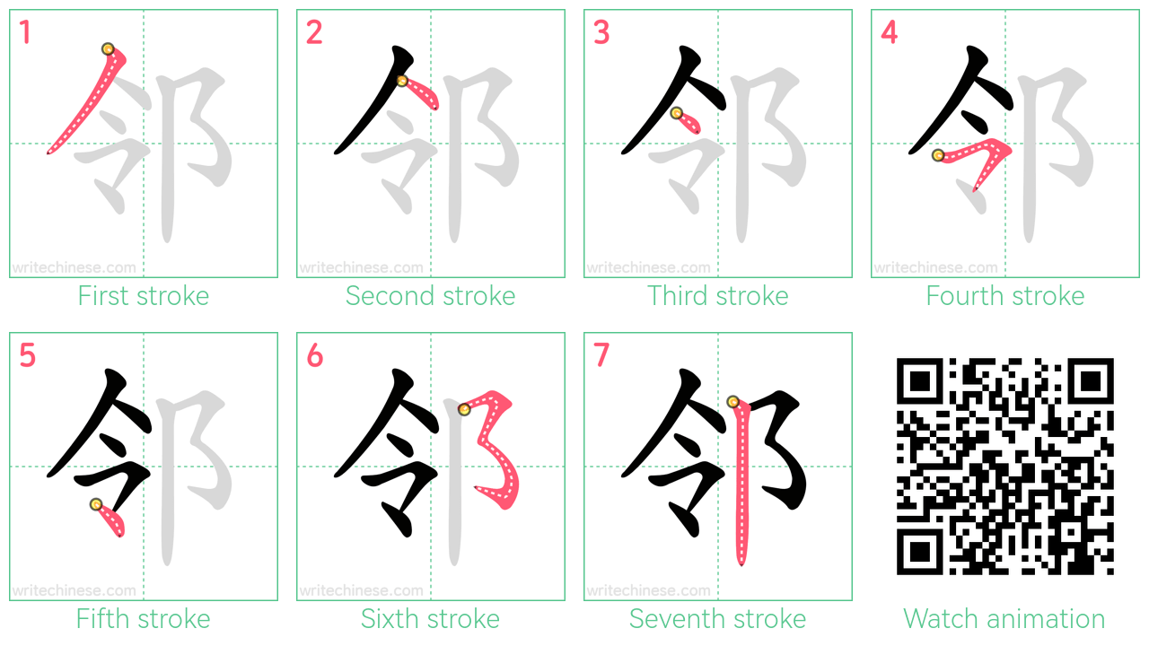 邻 step-by-step stroke order diagrams