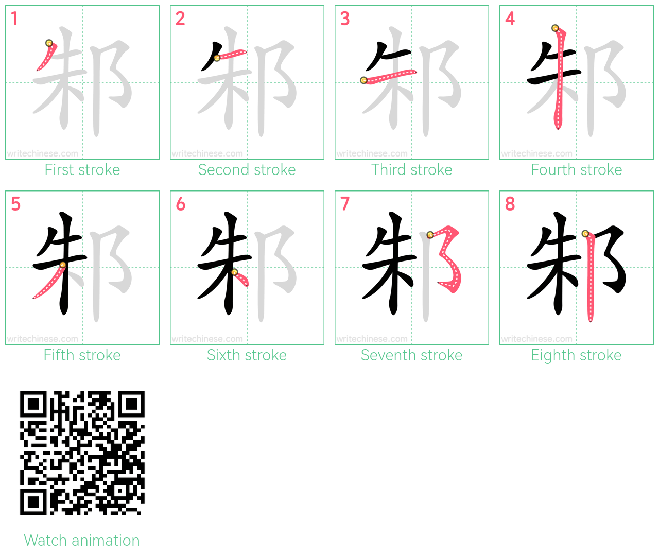 邾 step-by-step stroke order diagrams