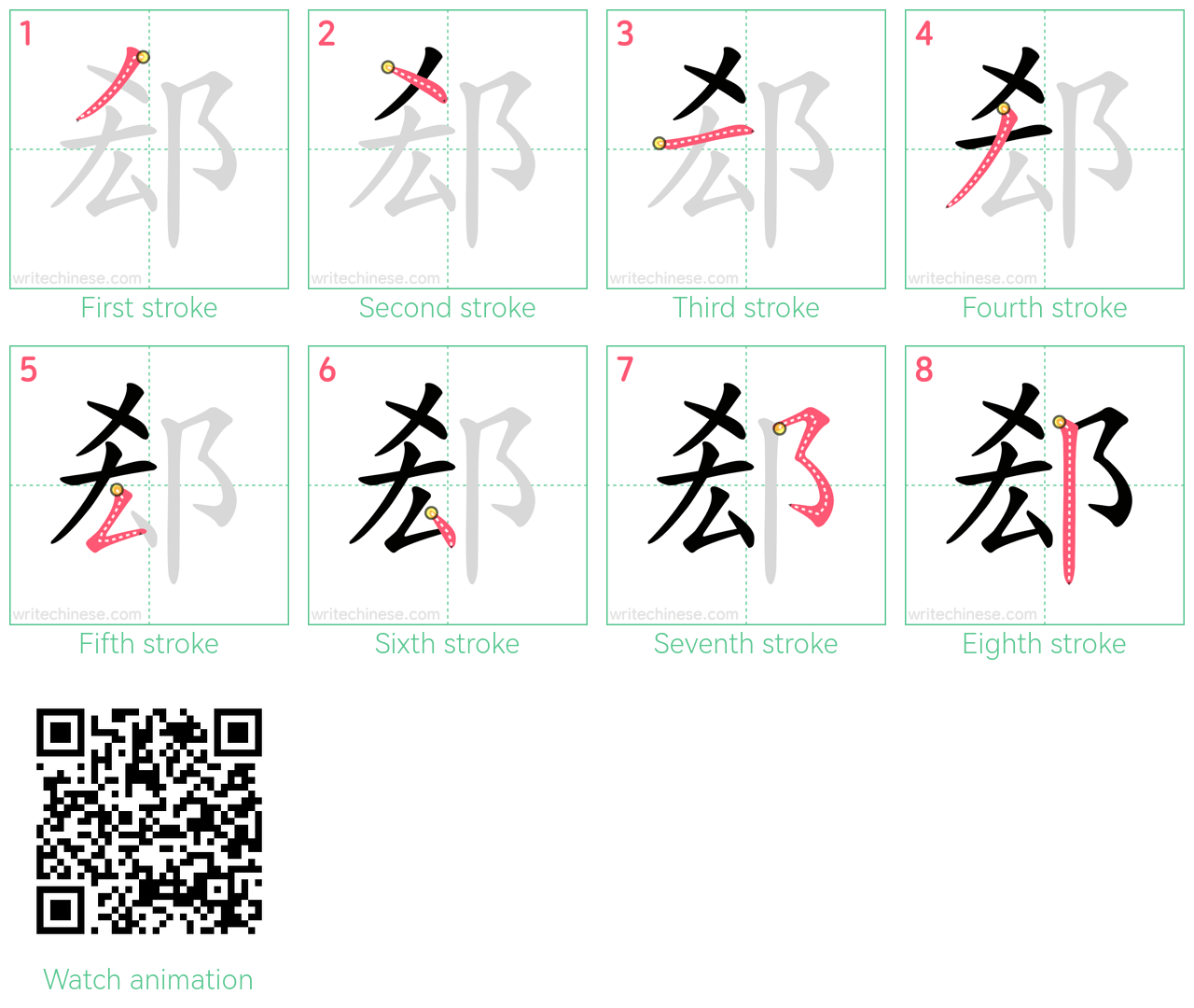 郄 step-by-step stroke order diagrams