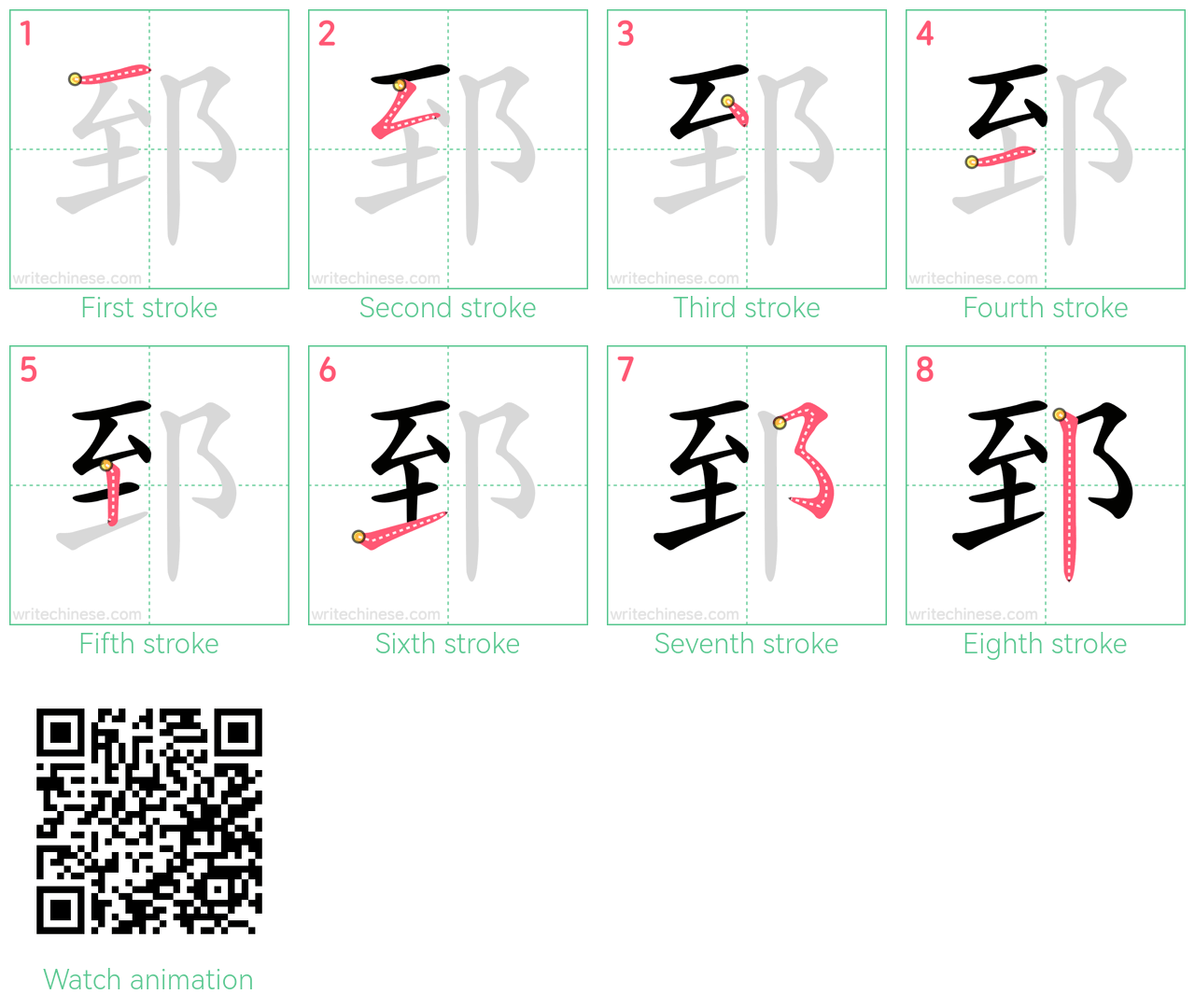 郅 step-by-step stroke order diagrams