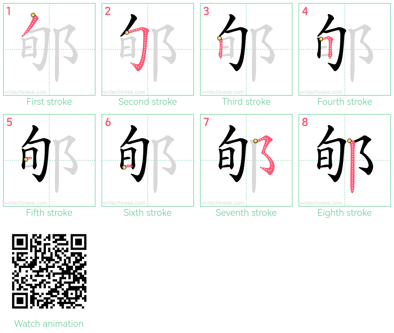 郇 step-by-step stroke order diagrams