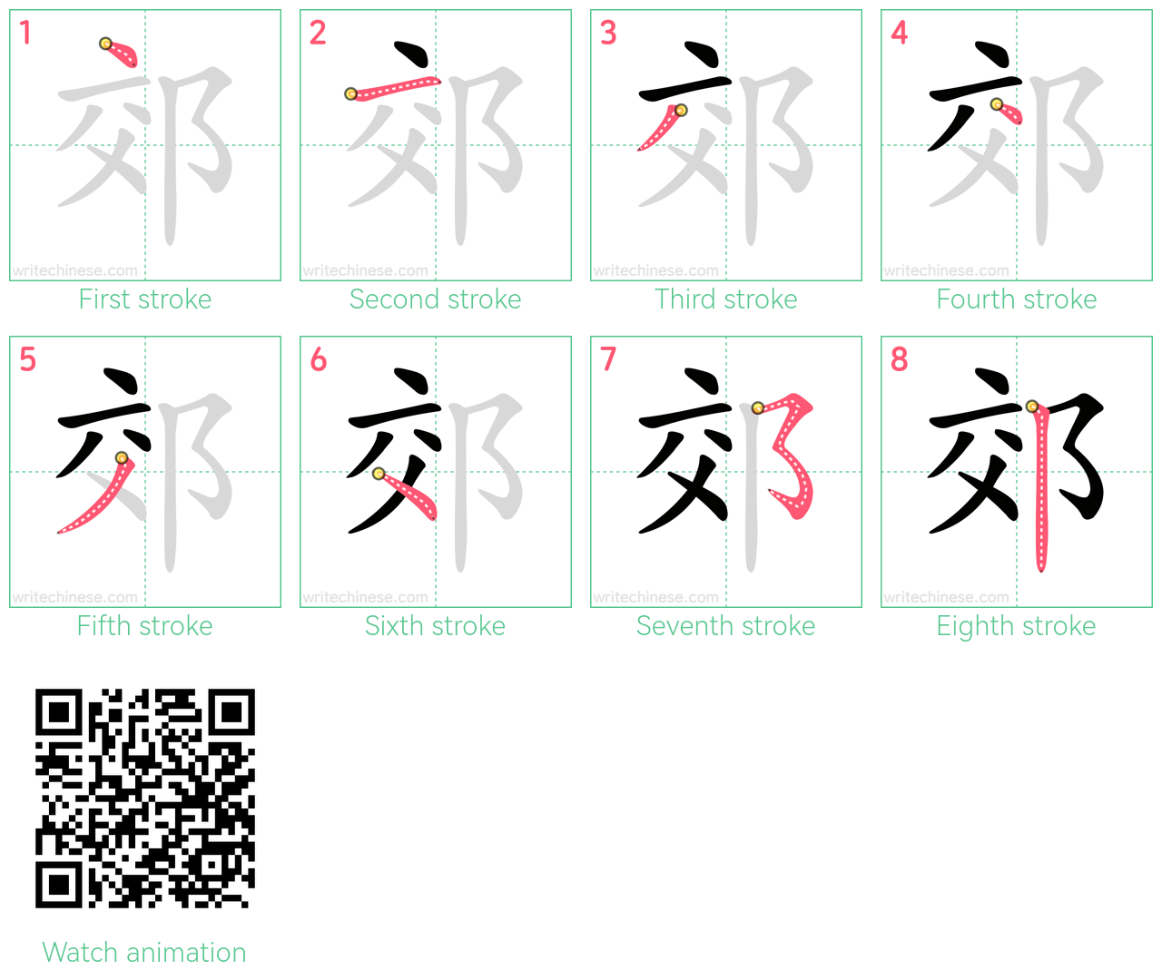 郊 step-by-step stroke order diagrams
