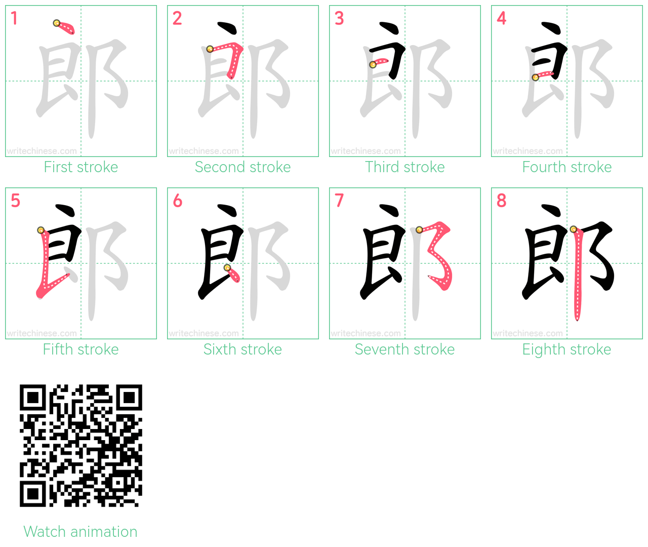 郎 step-by-step stroke order diagrams